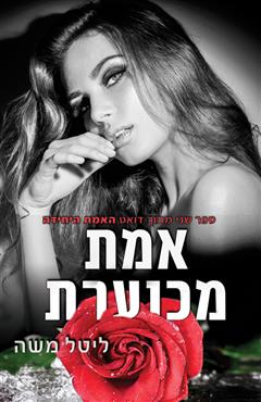 אמת מכוערת - ליטל משה
