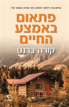 פתאום באמצע החיים - קורה ברנט