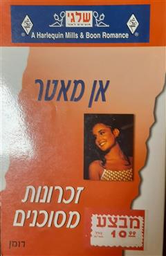 זכרונות מסוכנים - אן מאטר
