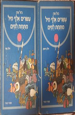 עשרים אלף מיל מתחת למים - ז