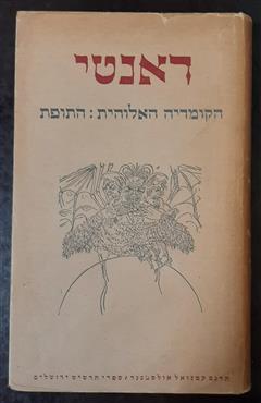 התופת - דנטה אליגיירי