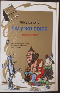 הקוסם מארץ עוץ - פרנק לימן באום