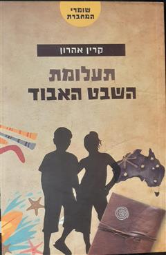 תעלומת השבט האבוד - קרין אהרון