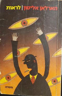 לראות - הארלאן אליסון