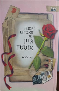 יומניה האבודים של ג