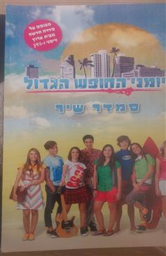 יומני החופש הגדול - סמדר שיר