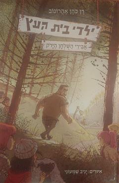 ילדי בית העץ - אבירי השלחן הירוק - רן כהן אהרונוב