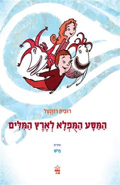 המסע המופלא לארץ המילים - רוביק רוזנטל