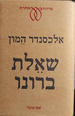 שאלת ברונו - אלכסנדר המון