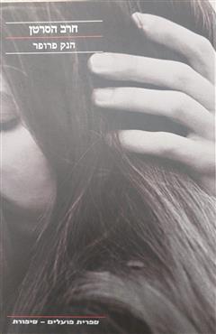 חרב הסרטן - הנק פרופר