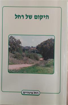 היקום של רחל - רחל ברנהיים