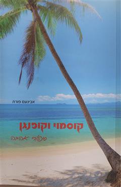 קוסמוי וקופנגן - אבינועם פורת