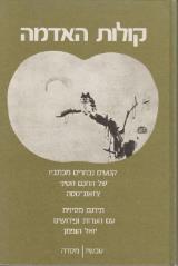 קולות האדמה - צ