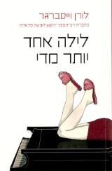 לילה אחד יותר מדי - לורן ויסברגר