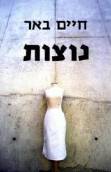 נוצות - חיים באר