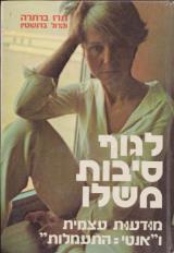 לגוף סיבות משלו - תרז ברתרה