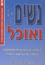 נשים ואוכל - דניאלה גריין