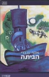 הביתה - אסף ענברי