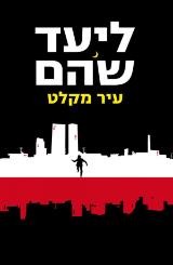 עיר מקלט