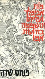 מות אבימלך ועליתו השמימה בזרועות אמו