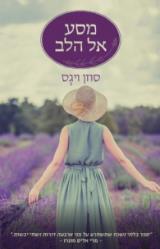 מסע אל הלב - סוזן ויגס