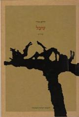 עיבל : שירים