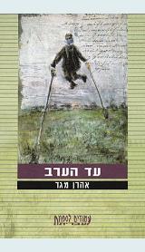 עד הערב