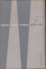 פשוטי העם ברומי ושמיטת חובות - צבי יעבץ
