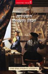 היסטוריה, זיכרון ותעמולה