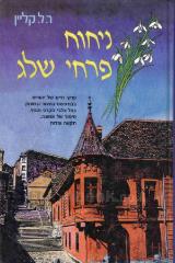 ניחוח פרחי שלג - ר.ל. קליין