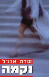 נקמה