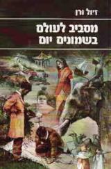מסביב לעולם בשמונים יום
