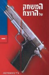 המשחק של הרוצח - ג