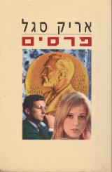 פרסים