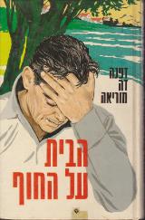 הבית על החוף - דפנה דה מוריאה