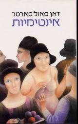 אינטימיות