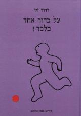 על כדור אחד בלבד!