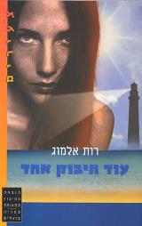 עוד חיבוק אחד - רות אלמוג