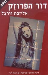 דור הפרוזק - אליזבת וורצל