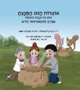 אוצרות הזוג המנצח - מירב טל מרגלית