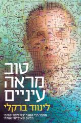 טוב מראה עיניים