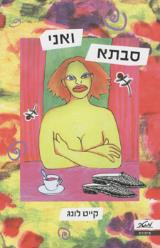 סבתא ואני - קייט לונג