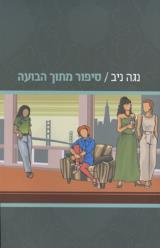 סיפור מתוך הבועה - נגה ניב