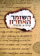 השומר האחרון - קרלו א. מרטילי