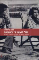 אל תגעו לי בשואה - משה צימרמן