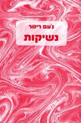 נשיקות - נעם רימר