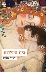 בית היולדות