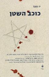 כוכב השטן