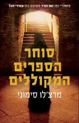 סוחר הספרים המקוללים - מרצ
