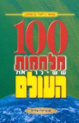 100 מלחמות ששינו את העולם - סמואל קרומפטון